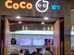 门面-CoCo都可(合生汇店)