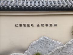 -北极阁公园