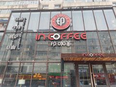 门面-印咖啡IN COFFEE(红旗街店)