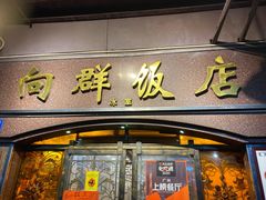 门面-粤·向群饭店(龙津东路总店)