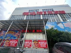 -福达坊批发城(汉阳黄金口总店)