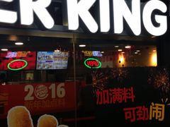 门面-汉堡王(仲盛世界商城店)