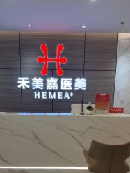 -禾美嘉医疗美容