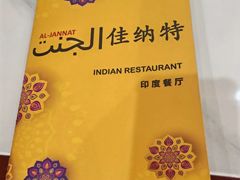 -清真· AL-JANNAT 佳纳特餐厅(仙林店)