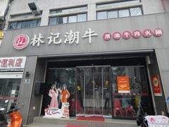 -林记潮牛·牛肉火锅(上马墩店)