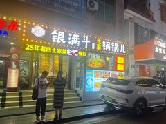 -银满斗(步行街总店)