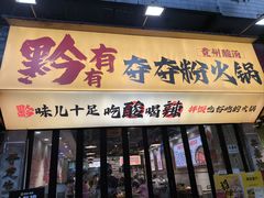 -黔有有贵州酸汤夺夺粉火锅(五味十字店)