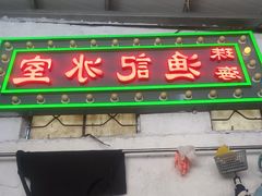 -渔记茶餐厅(渔村店)