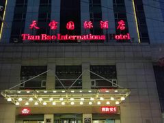 -沈阳天宝国际酒店(故宫中街地铁站店)