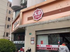 -玉华饮食店(茅台路店)