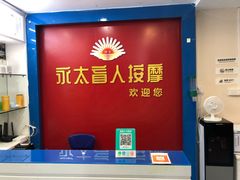 -永太盲人按摩(宝安店)
