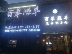 门面-百草滩羊清水涮羊肉(长城路店)