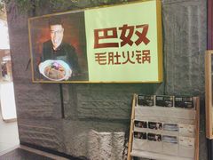 -巴奴毛肚火锅(悠唐购物中心店)