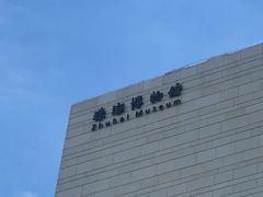 -珠海市博物馆