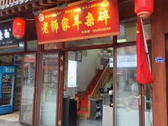 门面-老师家羊杂碎(延安总店)
