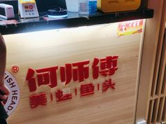 -何师傅美蛙鱼头(汉街店)