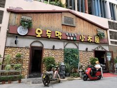 门面-小木屋米酒店·韩国料理(深圳总店)