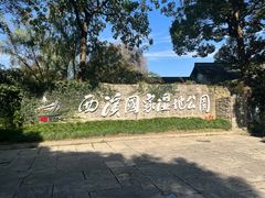 -西溪国家湿地公园