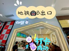 门面-CoCo都可(砂之船奥莱店)