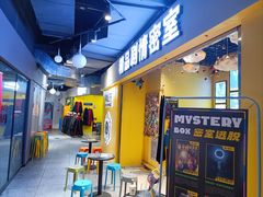 -谜盒子奇幻密室(南屏店)