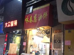 门面-咏春葱油饼(德政中路店)