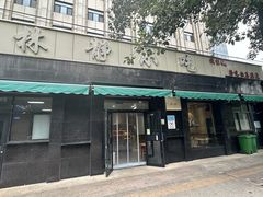 -林静小吃(复兴路店)