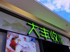 -大丰收鱼庄(宁德万达店)