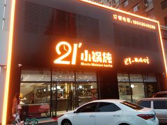 门面-二十一分小锅炖(中心店)