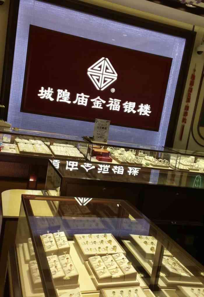 城隍庙金福银楼(虹口一店)-"城隍庙金福银楼,还是最近才知道的牌子. .