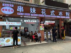 门面-串妹花式冰粉(乐山总店)