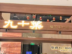 -九十葉·抹茶(南京·德基店)