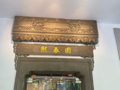 -熙春园餐厅