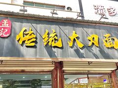 -孟记传统大刀面(星源商城店)