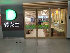 门面-德克士(砂之船奥特莱斯店)