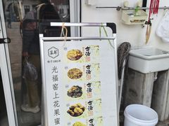 -苏州市吴中区光福窑上花果蜜饯厂