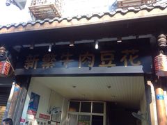 新繁牛肉豆花(都江堰店)-新繁牛肉豆花(都江堰店)
