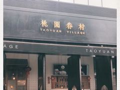 门面-桃园眷村(万象天地店)