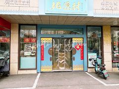 -桃源村(白下路店)