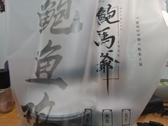 -鲍馬爷·鲍粥(洛浦店)