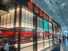 -陈鹏鹏潮汕菜(宝安机场T3航站楼店)