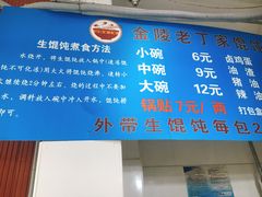 -金陵老丁家馄饨(新街口店)