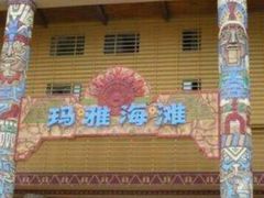 -武汉玛雅海滩水公园