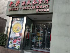 门面-七哥港式茶餐厅(亮马桥总店)