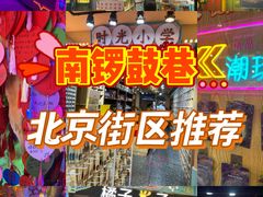 -南锣鼓巷