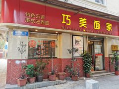 -巧美面家(东华西店)
