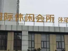 -华和国际休闲会所(星海店)