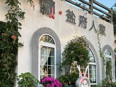 -懒人盐府人家(安贞店)