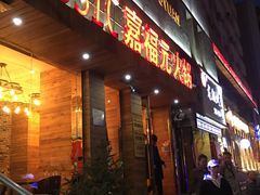 门面-清真·嘉福元火锅(正宁路店)