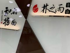 -方恒购物中心(望京小街店)
