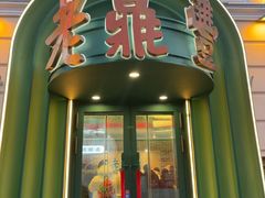 -老鼎丰(靖宇街总店)